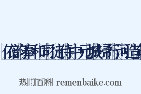 依韵奉和司徒侍中元城埽行河造句是什么意思的图片